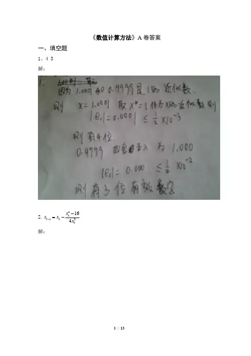 数值试卷A答案(手写版)