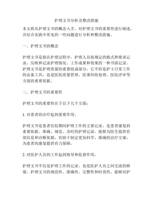 护理文书分析及整改措施