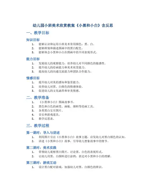 幼儿园小班美术欣赏教案《小黑和小白》含反思