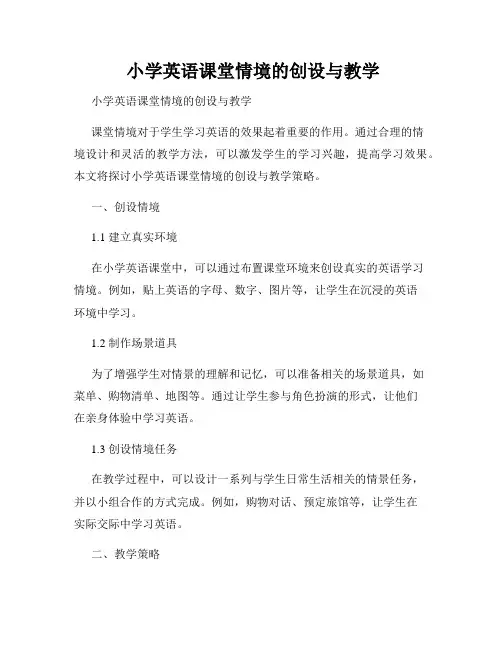  小学英语课堂情境的创设与教学