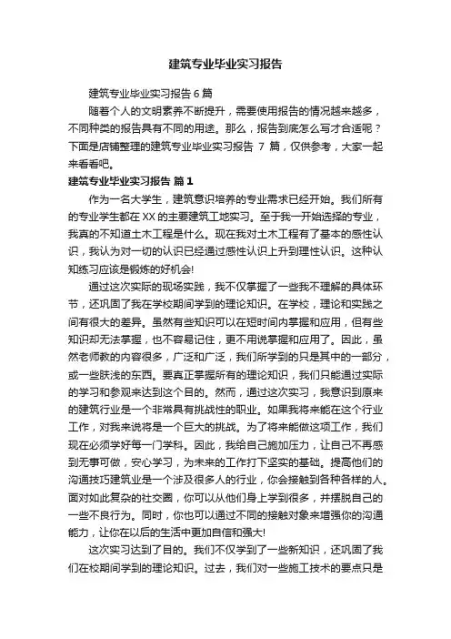 建筑专业毕业实习报告