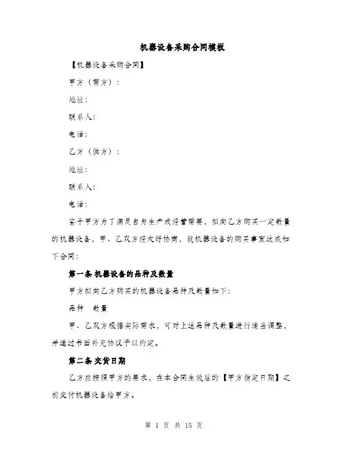 机器设备采购合同模板（5篇）