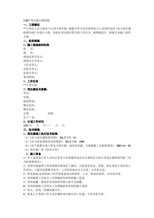35KV变压器大修四措