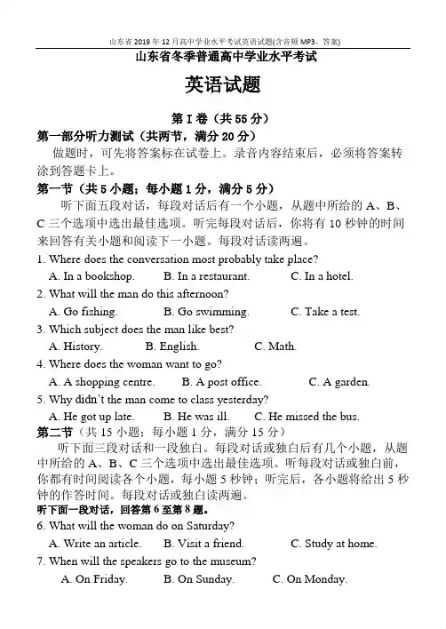 山东省2019年12月高中学业水平考试英语试题(含音频MP3、答案)