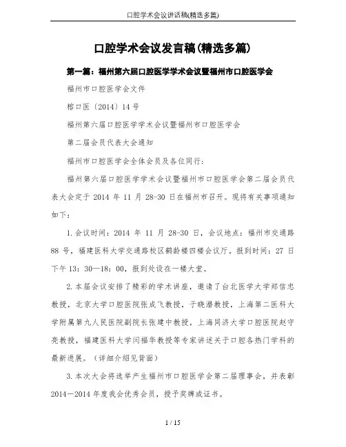 口腔学术会议讲话稿(精选多篇)