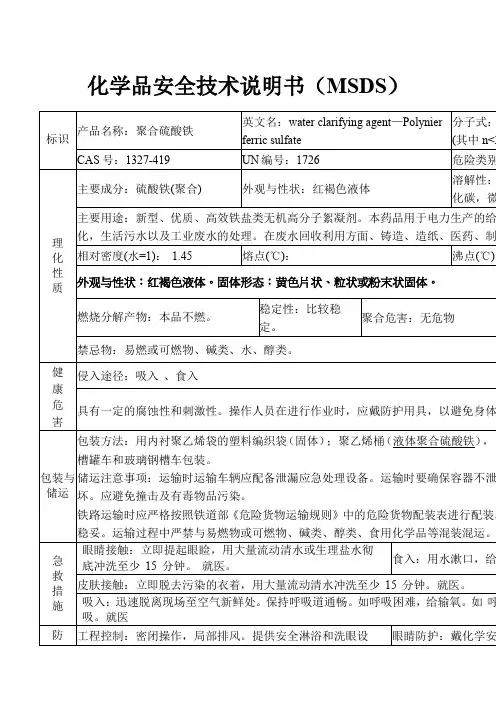 聚合硫酸铁安全技术说明书MSDS