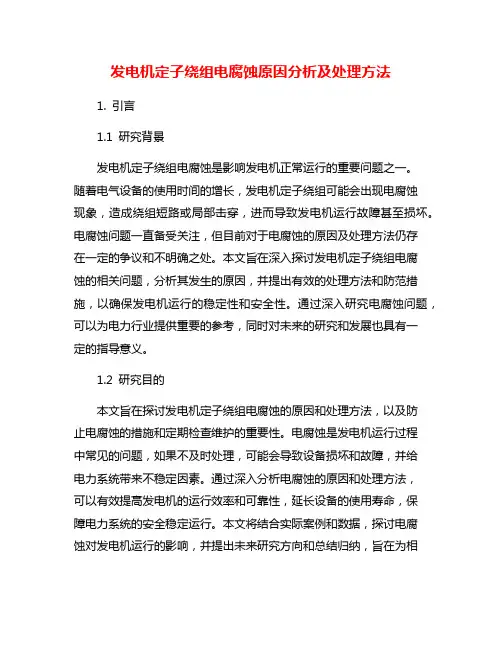 发电机定子绕组电腐蚀原因分析及处理方法