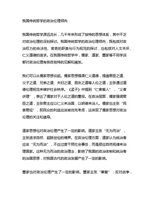 简述中国传统哲学的政治伦理倾向