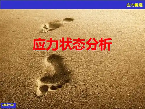 (整理)材料力学应力分析(方案)
