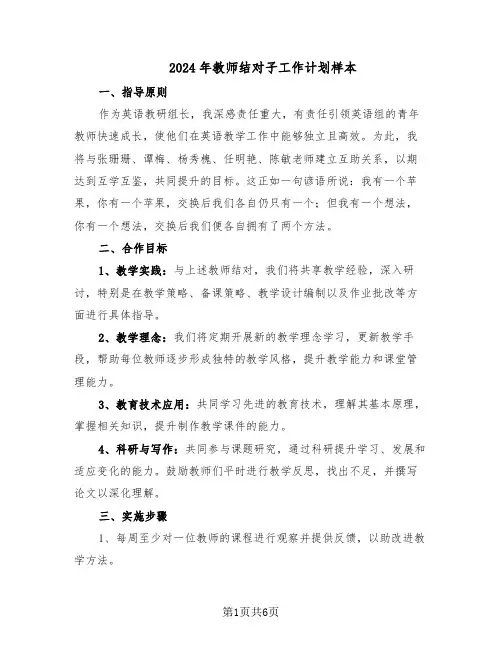 2024年教师结对子工作计划样本（4篇）