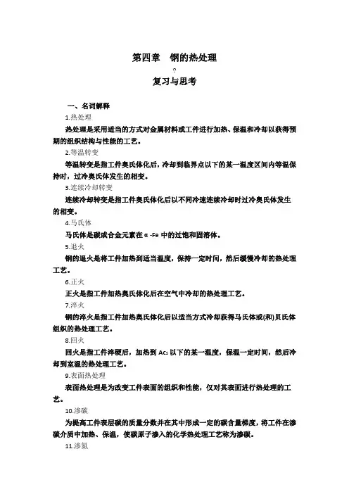 钢的热处理复习与思考及答案