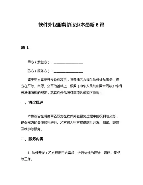 软件外包服务协议范本最新6篇