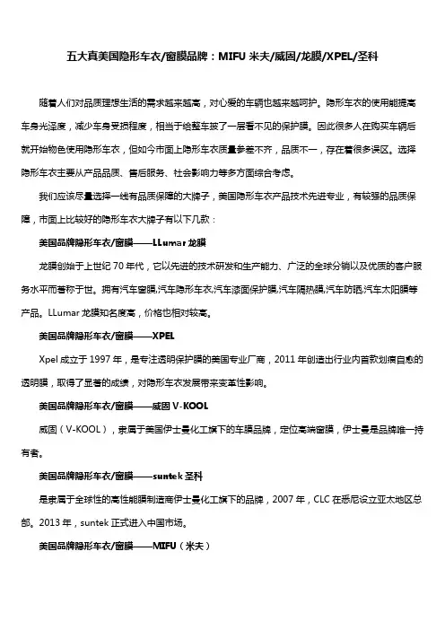 五大真美国隐形车衣窗膜品牌,MIFU米夫威固龙膜XPEL圣科