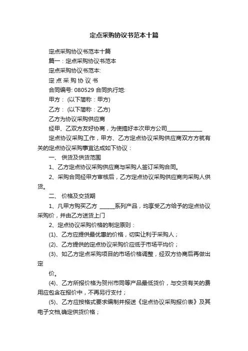定点采购协议书范本十篇