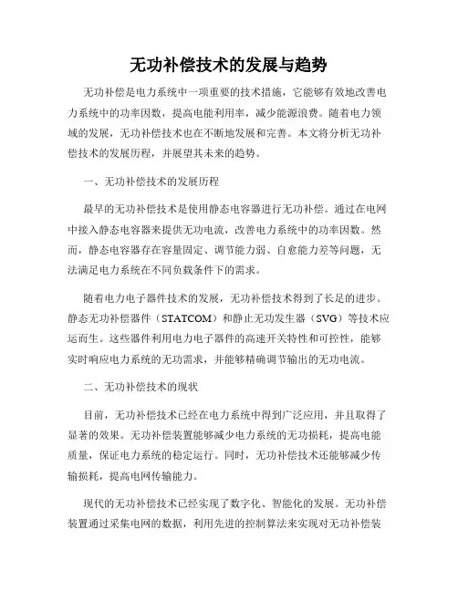 无功补偿技术的发展与趋势