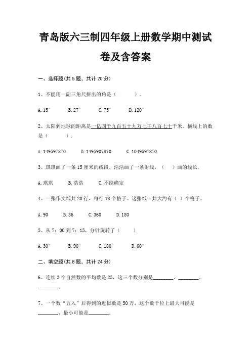 青岛版六三制四年级上册数学期中测试卷及含答案