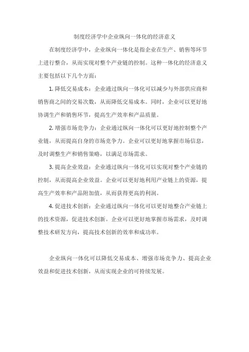 制度经济学中企业纵向一体化的经济意义