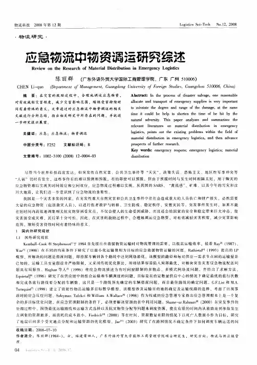 应急物流中物资调运研究综述