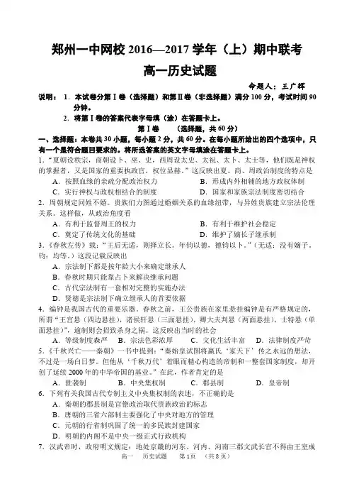 河南省郑州市第一中学网校2016-2017学年高一上学期期中联考历史试题(pdf版)