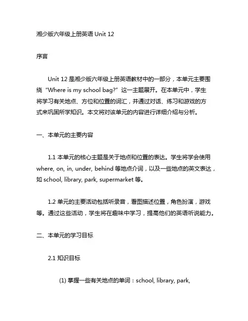 湘少版六年级上册英语unit12