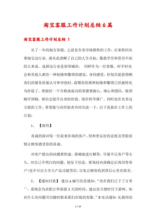 淘宝客服工作计划总结6篇