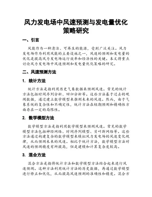 风力发电场中风速预测与发电量优化策略研究
