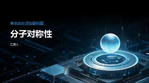 《分子对称性》课件