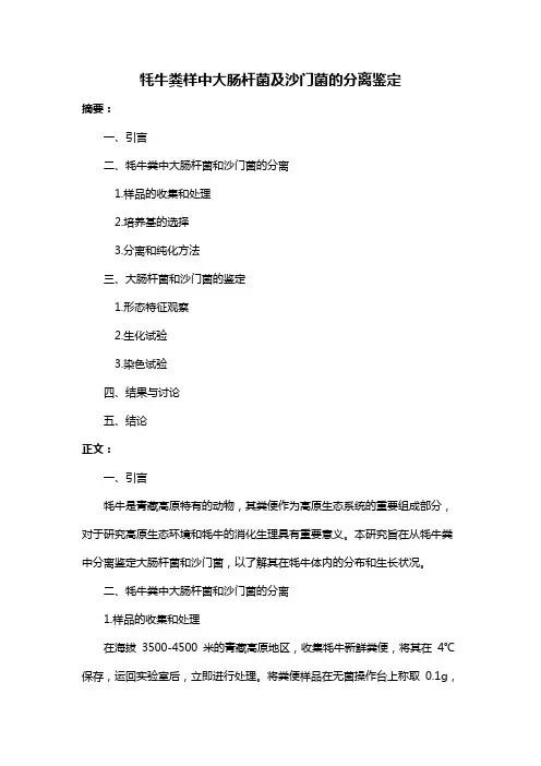 牦牛粪样中大肠杆菌及沙门菌的分离鉴定
