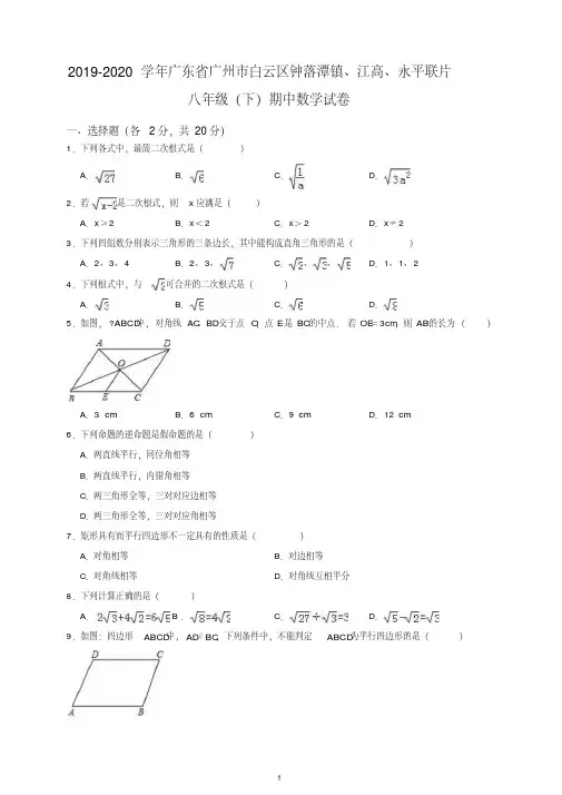 【最新】2019-2020学年广东省广州市白云区八年级下期中考试数学试卷含解析.doc