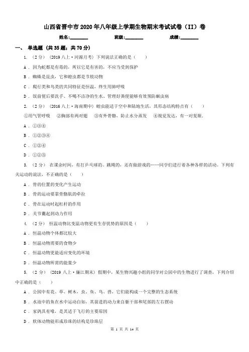 山西省晋中市2020年八年级上学期生物期末考试试卷(II)卷