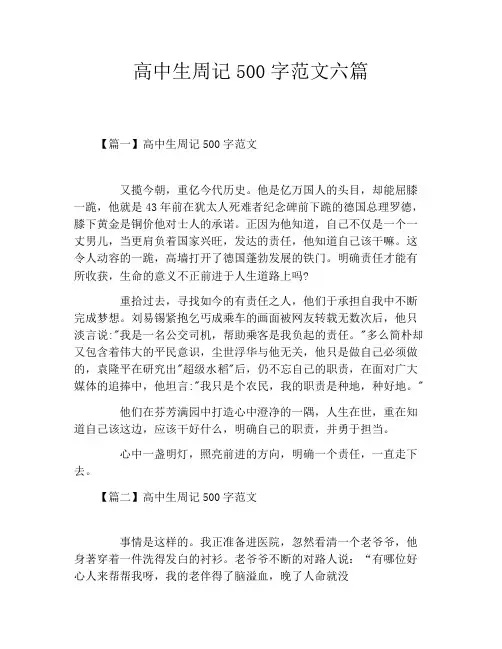 高中生周记500字范文六篇