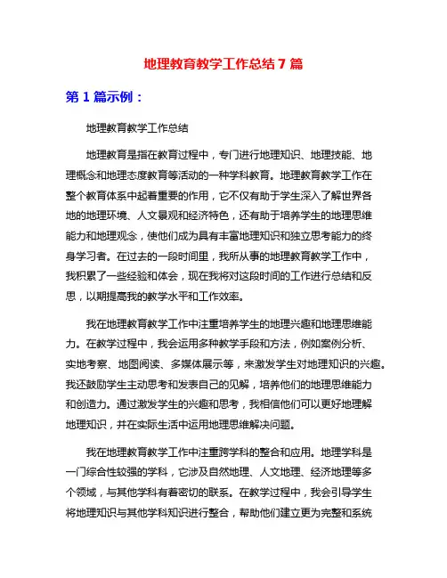 地理教育教学工作总结7篇