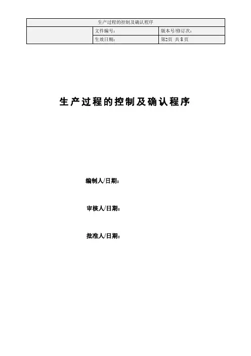 生产过程的控制及确认程序