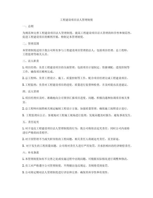 工程建设项目法人管理制度