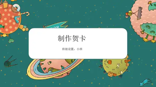 少儿创意美术——制作贺卡——PP课件