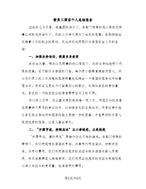 新员工酒店个人总结报告（2篇）