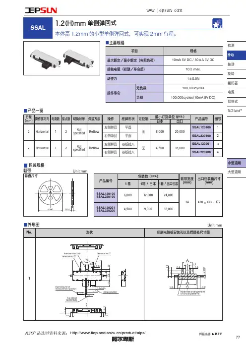 阿尔卑斯1.2(H)mm 单侧弹回式滑动开关SSAL系列选型手册