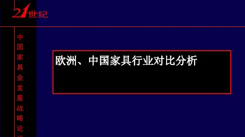 欧洲-中国家具行业对比分析(PPT 63页)