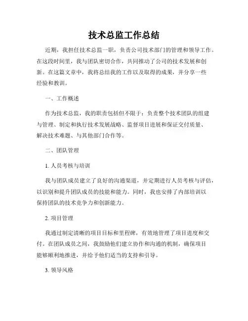技术总监工作总结