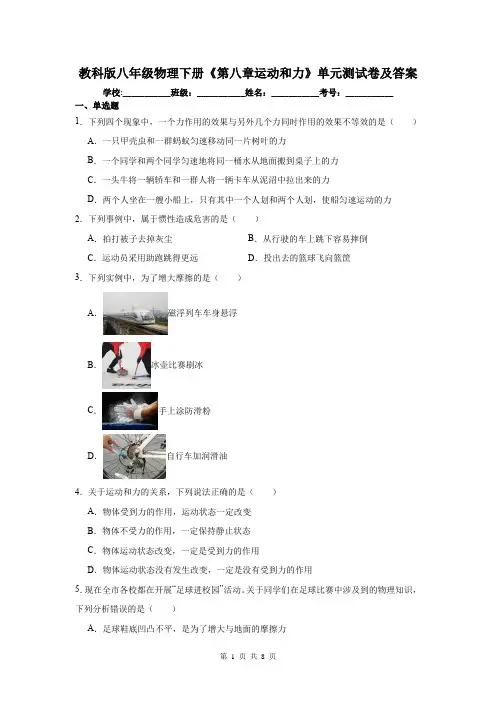 教科版八年级物理下册《第八章运动和力》单元测试卷及答案