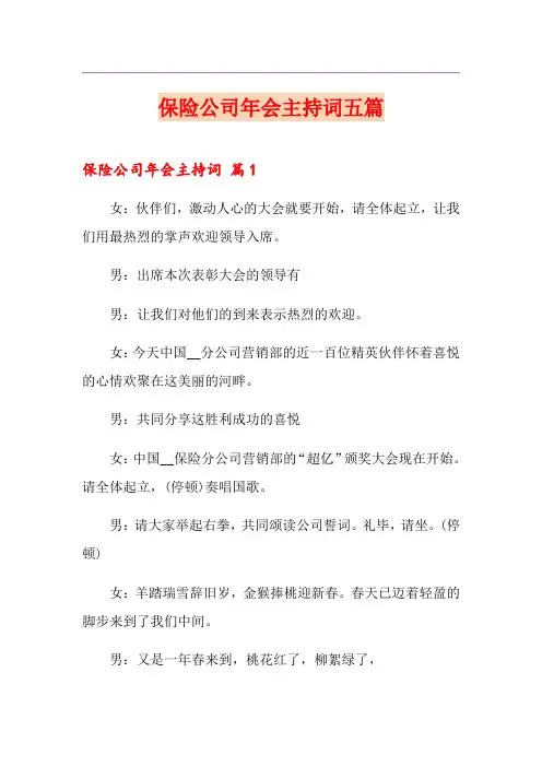 保险公司年会主持词五篇