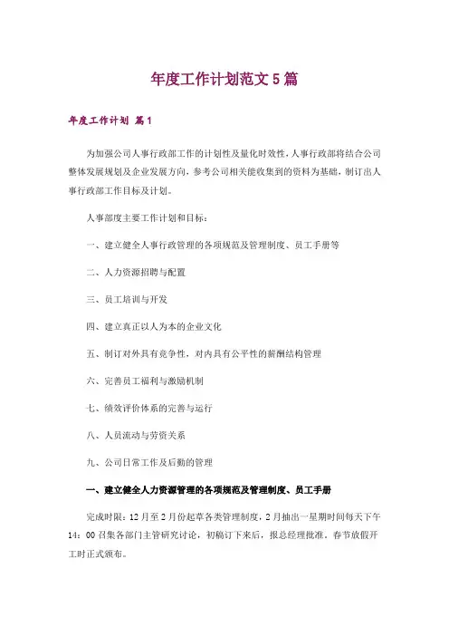 年度工作计划范文5篇