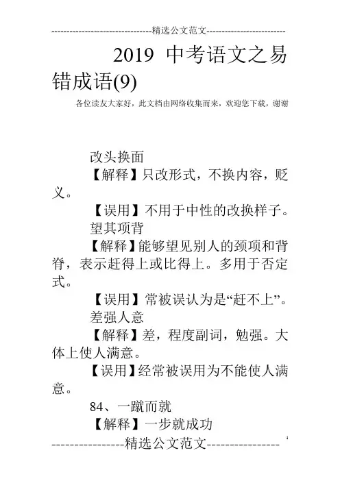 2019中考语文之易错成语(9)