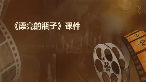 2024版《漂亮的瓶子》课件