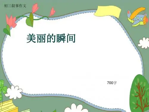 初三叙事作文《美丽的瞬间》700字(共10页PPT)