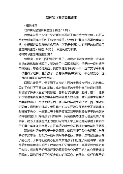 幼师实习鉴定自我鉴定