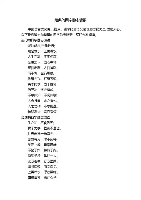 经典的四字励志谚语