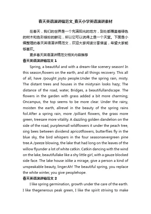 春天英语演讲稿范文_春天小学英语演讲素材