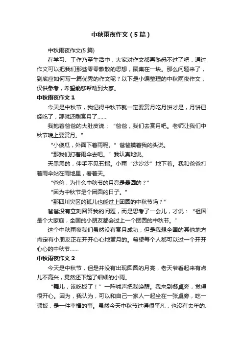 中秋雨夜作文（5篇）
