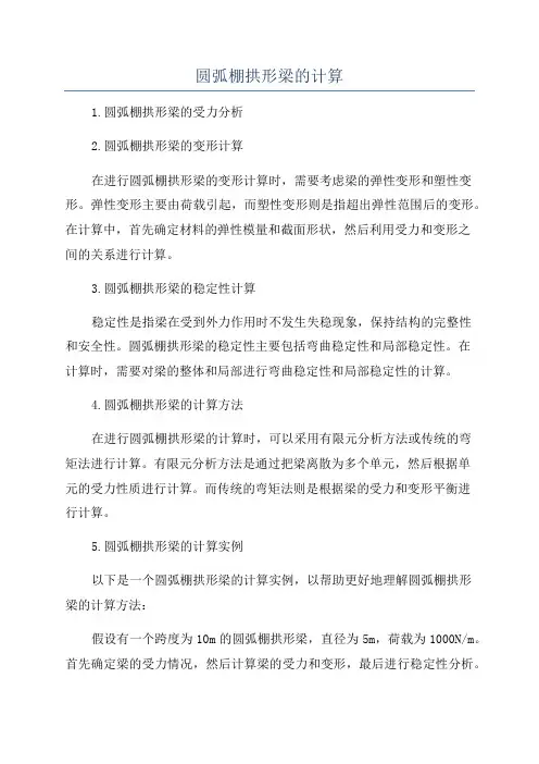 圆弧棚拱形梁的计算